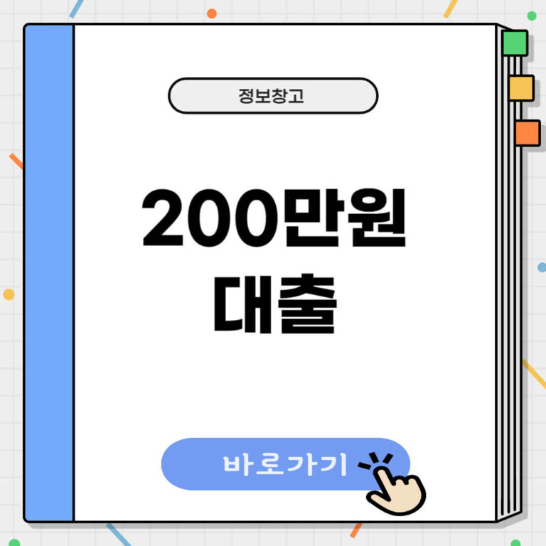 200만원 대출