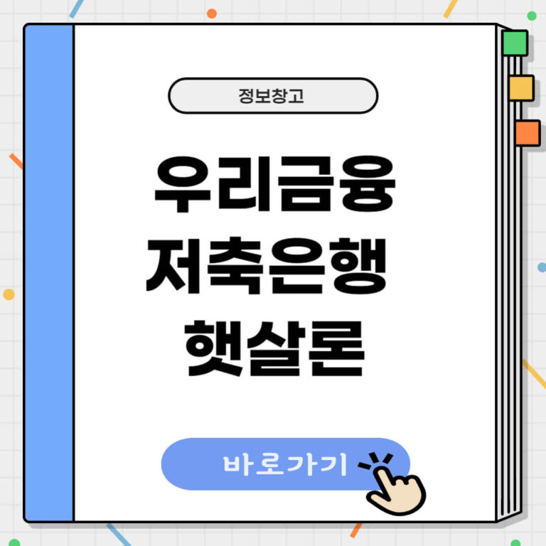 우리금융 저축은행 햇살론