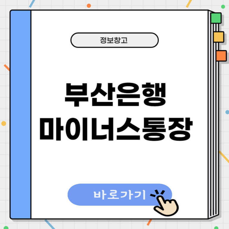 부산은행 마이너스통장