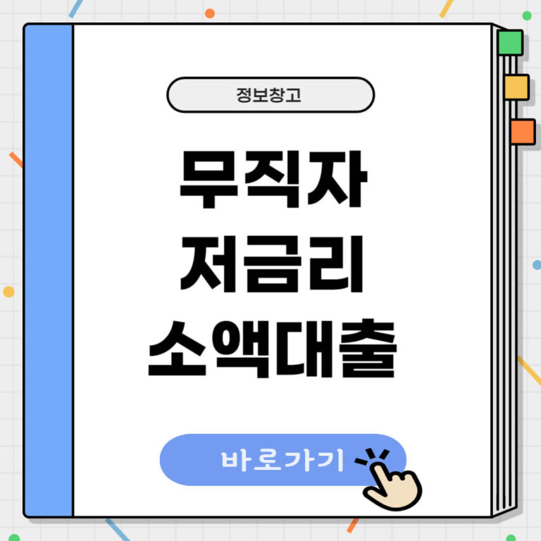 무직자 저금리 소액대출