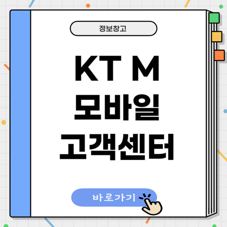 KT M 모바일 고객센터
