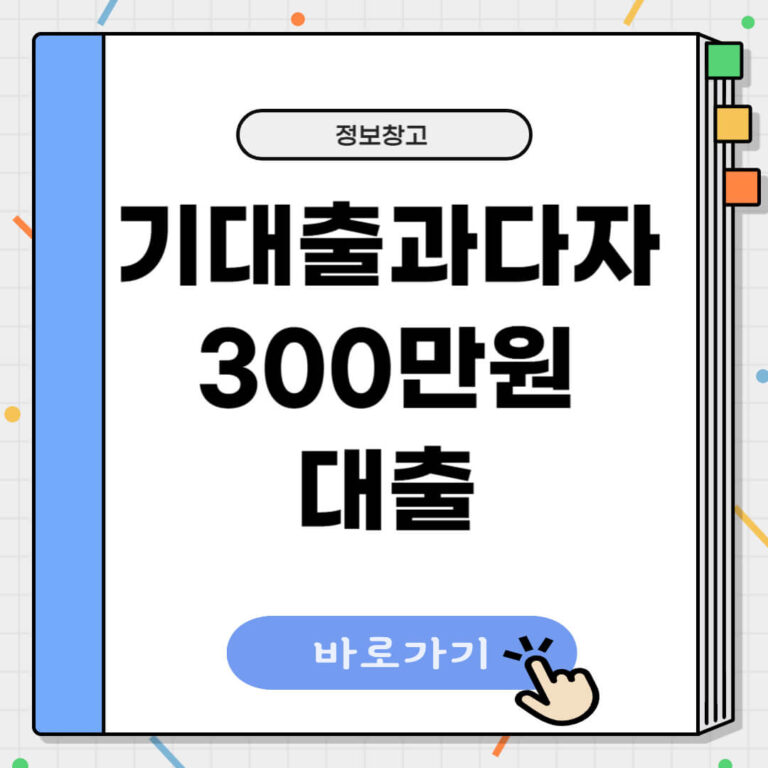 기대출과다자 300만원대출