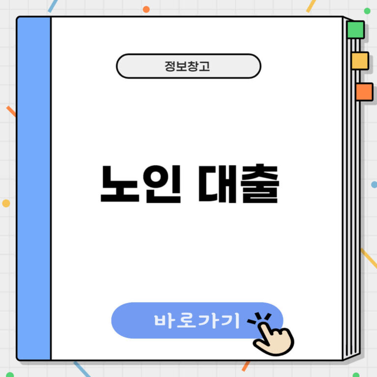 노인대출