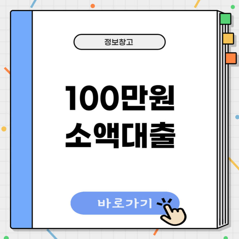 100만원 소액대출