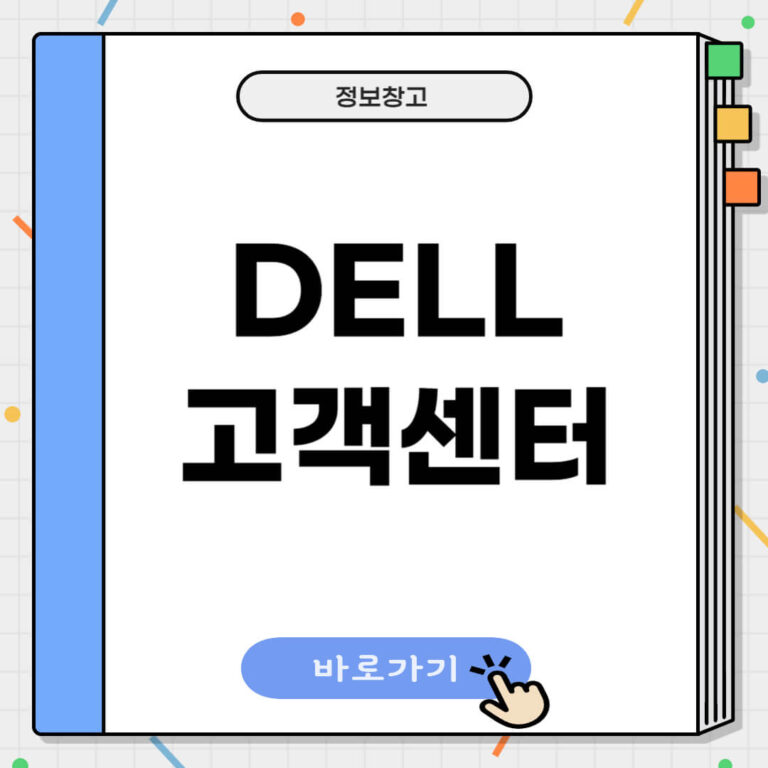 DELL 고객센터