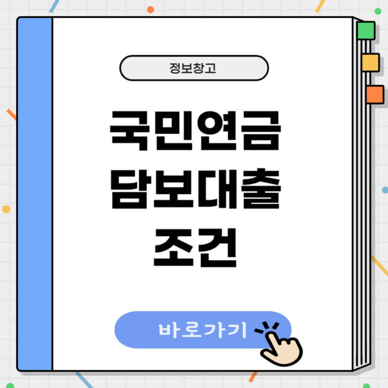 국민연금 담보대출 조건