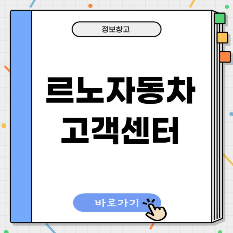 르노자동차 서비스센터