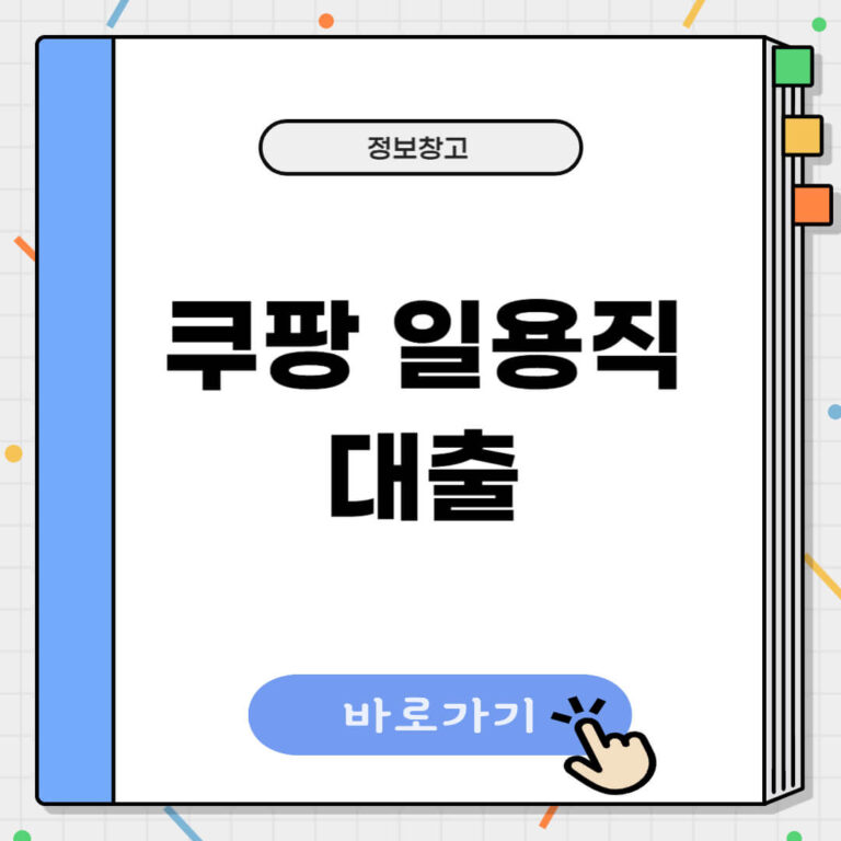 쿠팡 일용직대출