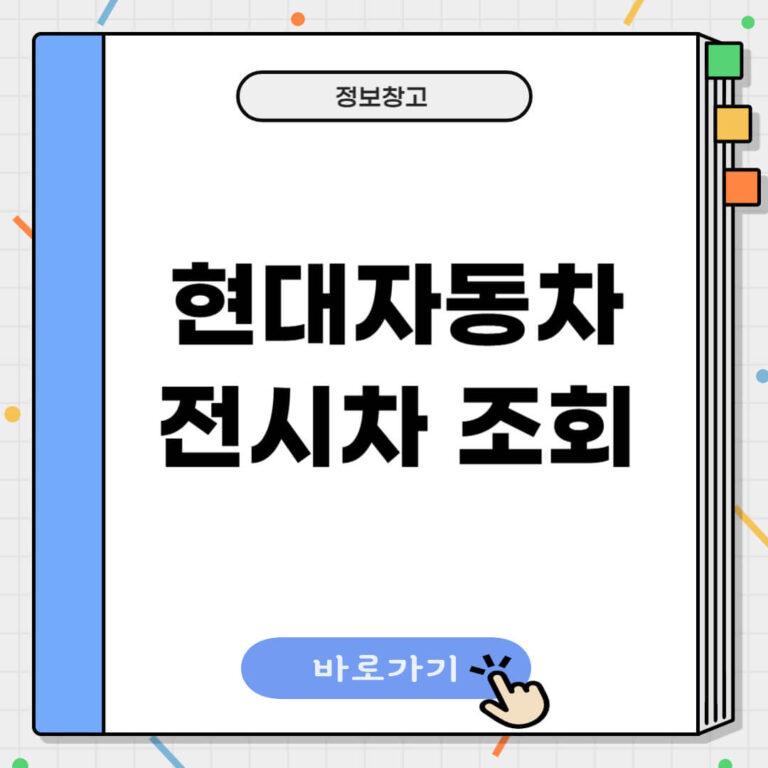 현대자동차 전시차 조회