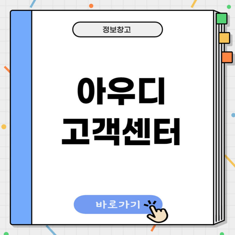 아우디 고객센터