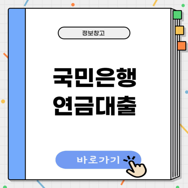 국민은행 연금대출