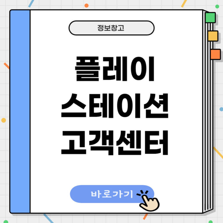 플레이스테이션 고객센터