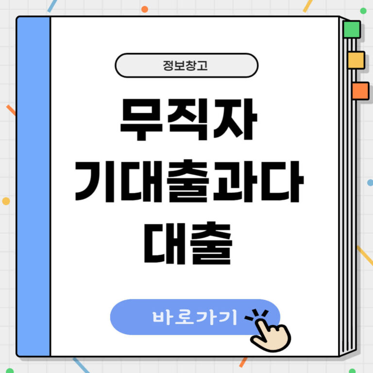 무직자 기대출과다대출