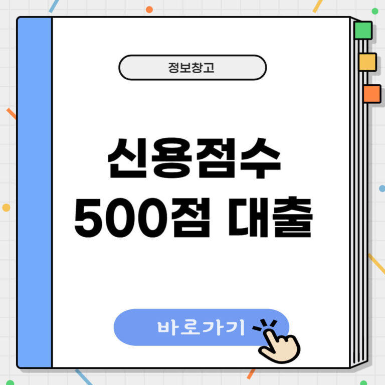 신용점수 500점대 대출