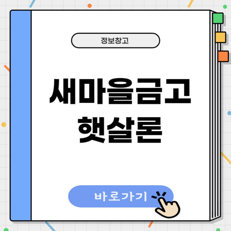 새마을금고 햇살론