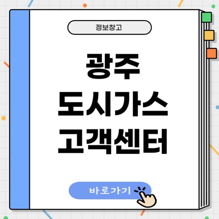 광주 도시가스 고객센터