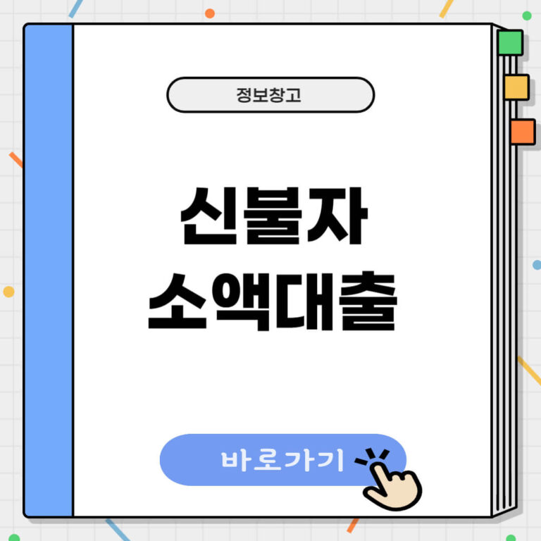 신불자 소액대출