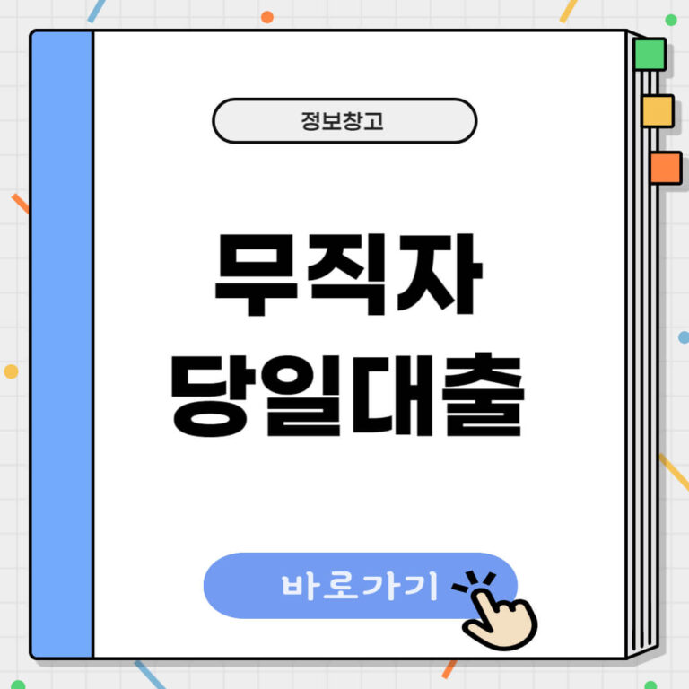 무직자 당일대출