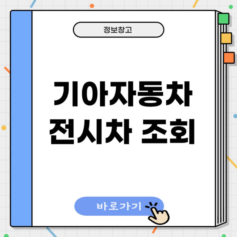 기아자동차 전시차 조회