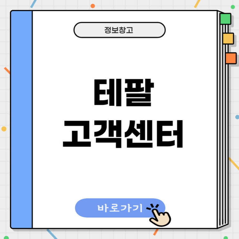 테팔 고객센터