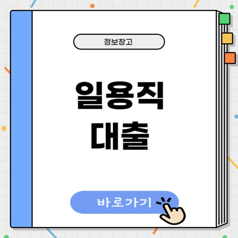 일용직 대출 가능한 곳