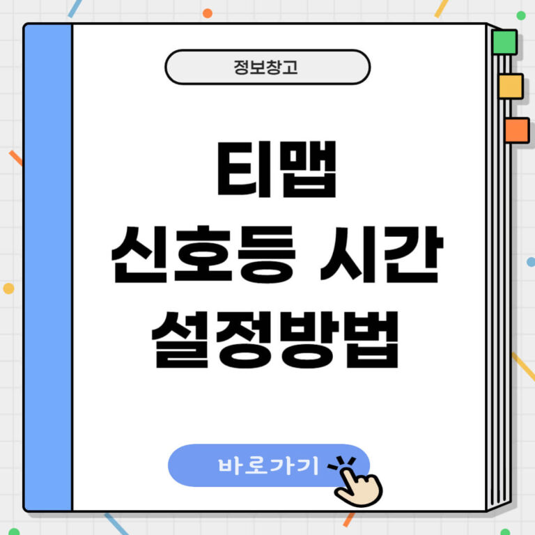 티맵 신호등 시간 설정