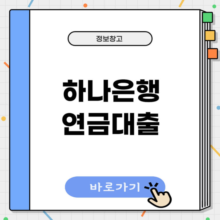 하나은행 연금대출