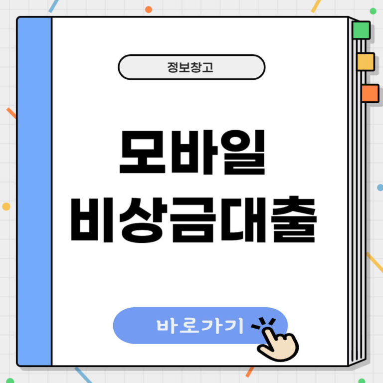 모바일 비상금대출