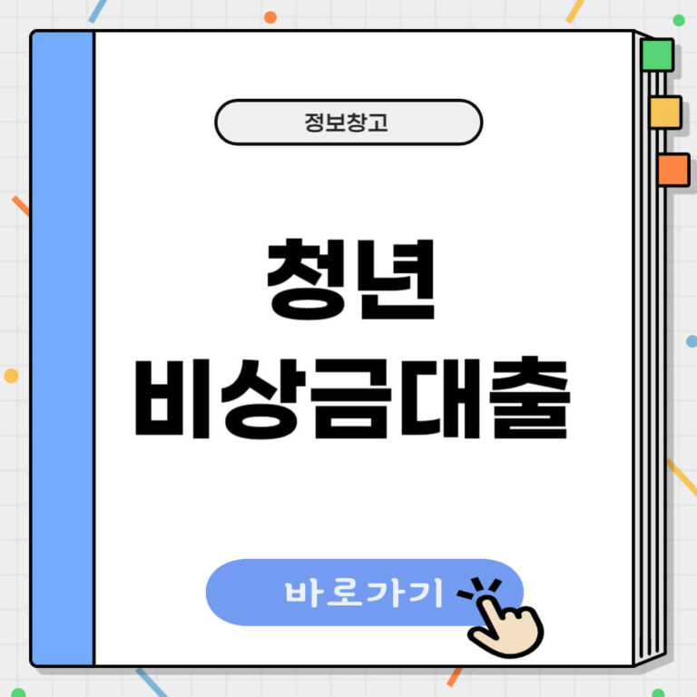 청년 비상금대출