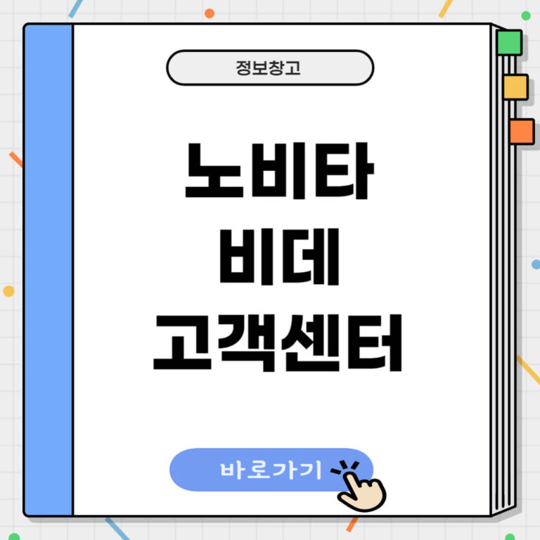 노비타 비데 고객센터