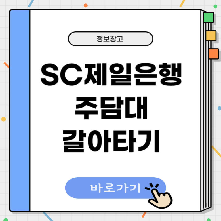 sc제일은행 주담대 갈아타기