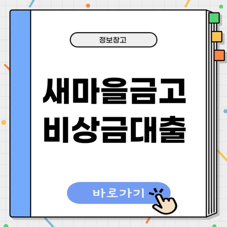 새마을금고 비상금대출