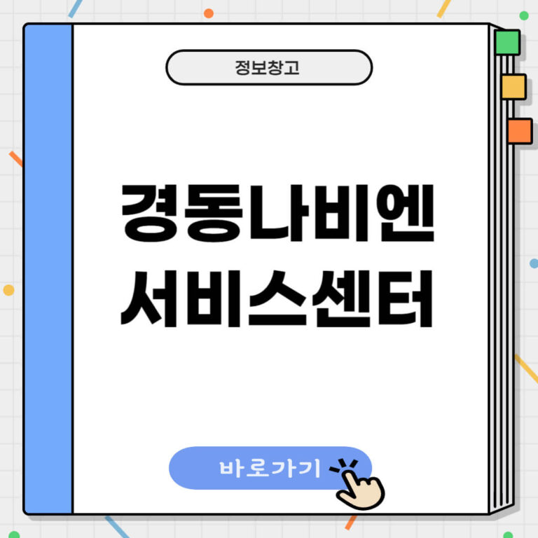 경동나비엔 서비스센터