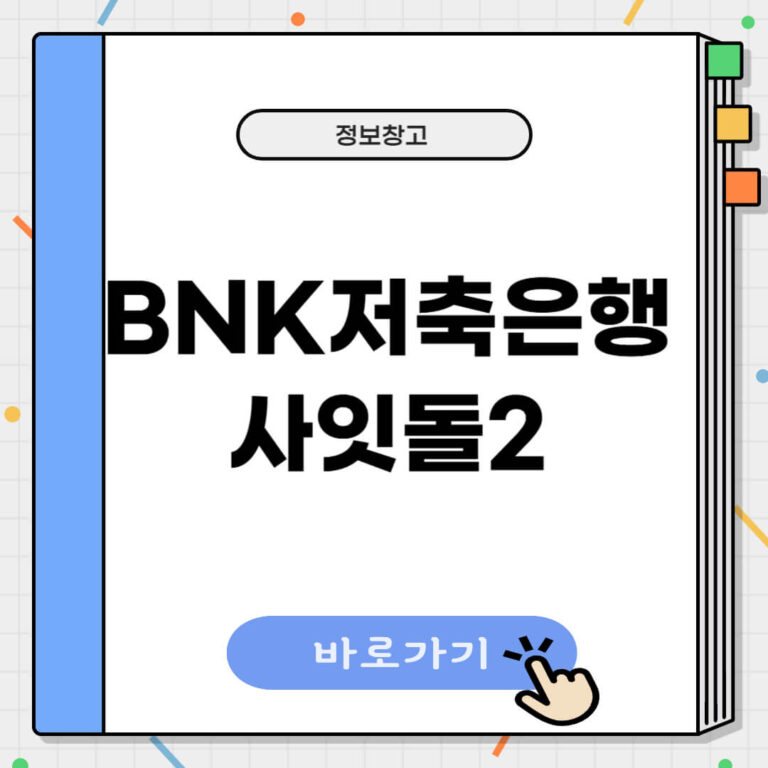 BNK저축은행 사잇돌2