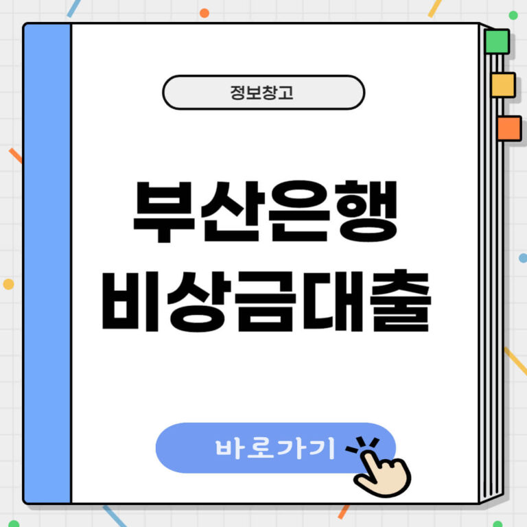 부산은행 비상금대출