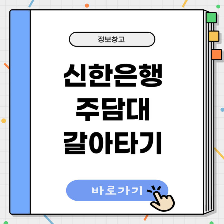 신한은행 주담대 갈아타기