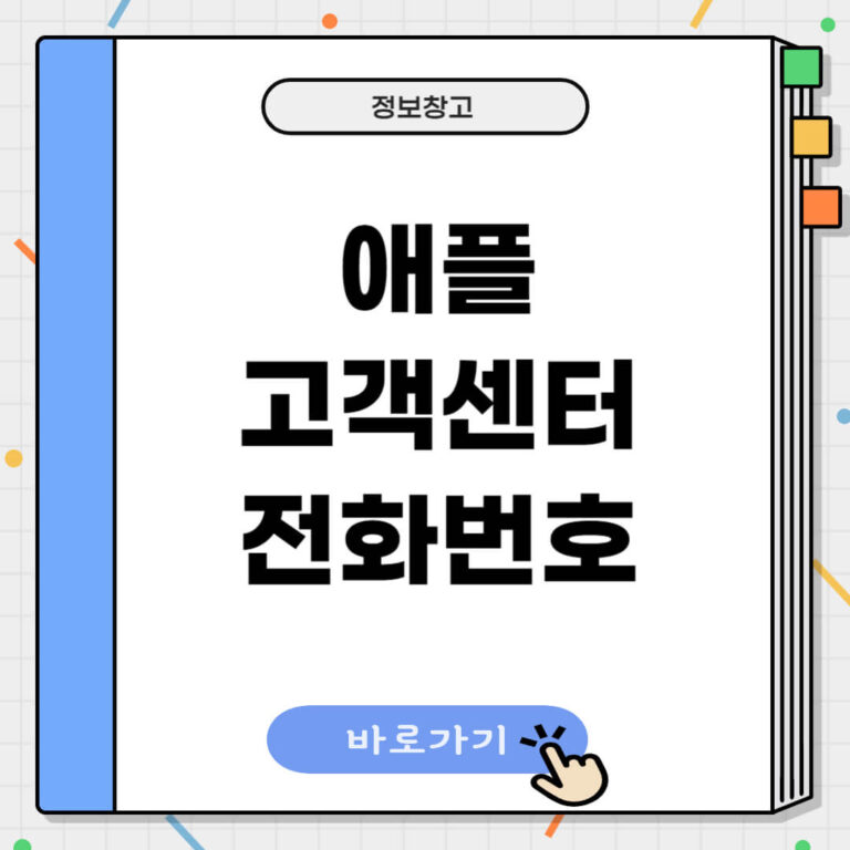 애플 고객센터 전화번호