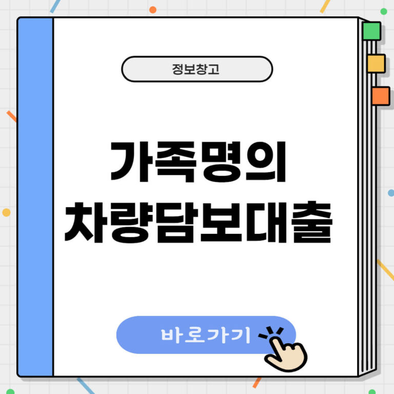 가족명의 차량담보대출