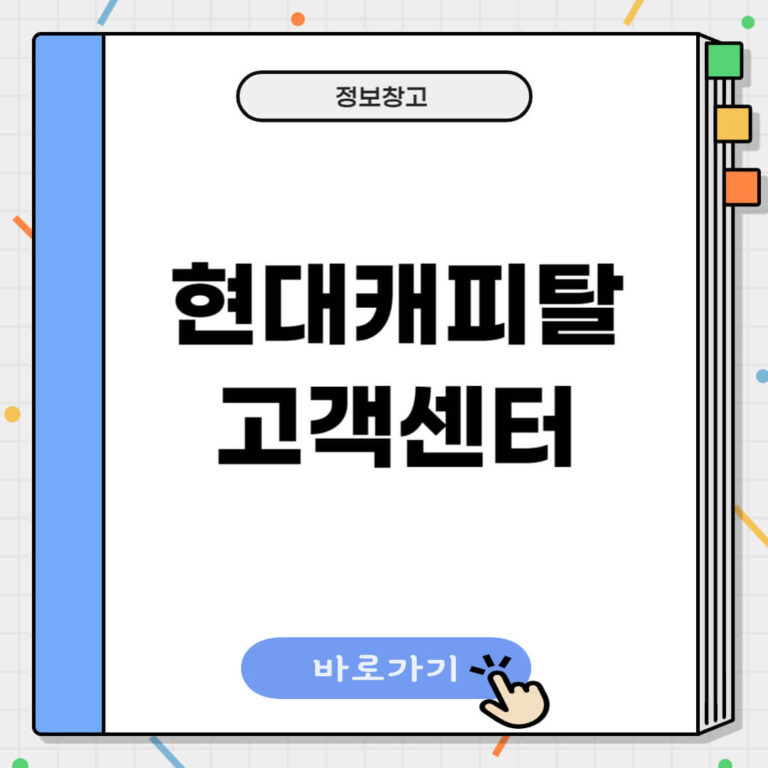 현대캐피탈 고객센터