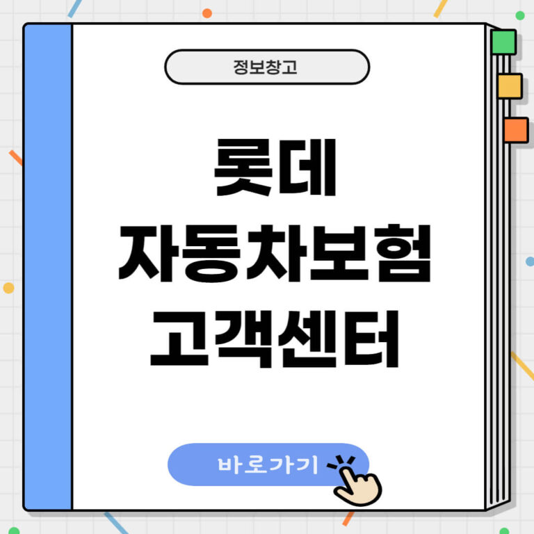 롯데 자동차보험 고객센터