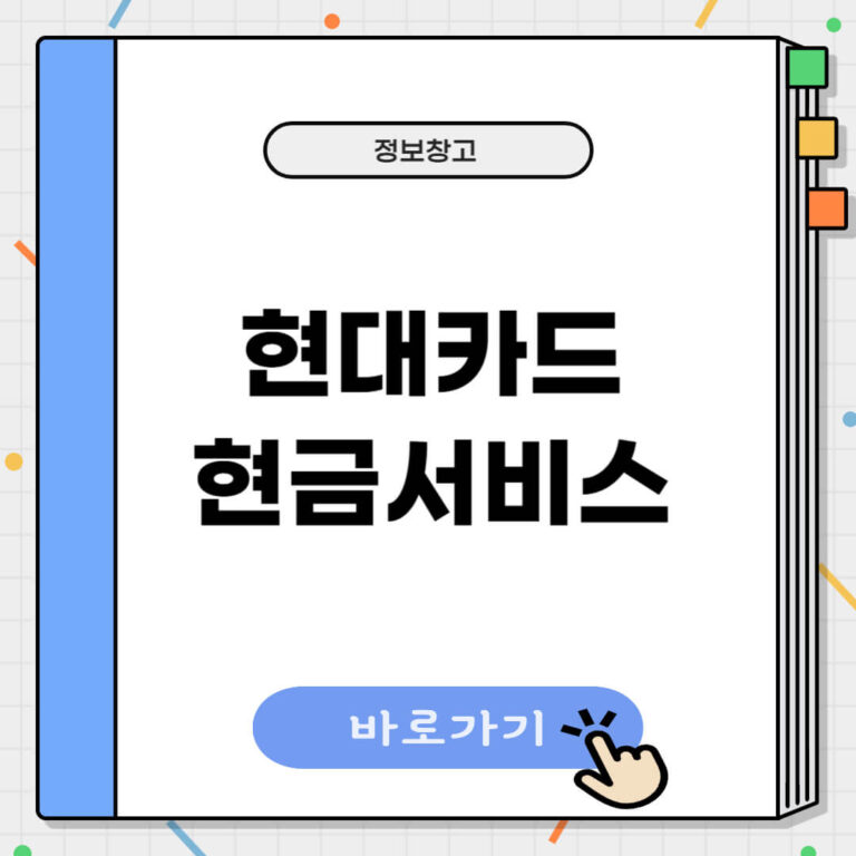 현대카드 현금서비스