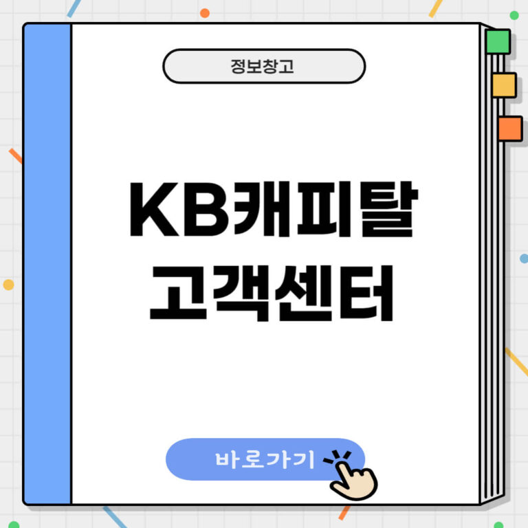 KB캐피탈 고객센터