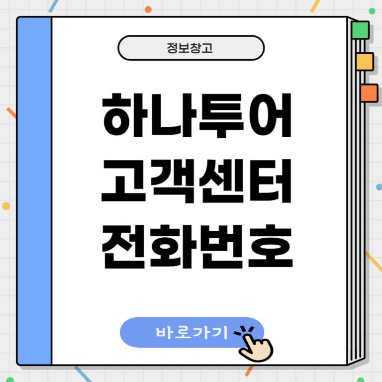 하나투어 항공권 고객센터