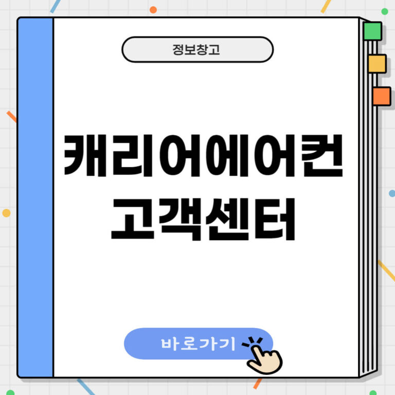 캐리어에어컨 고객센터