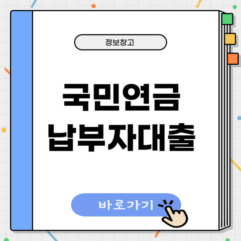 국민연금 납부자대출