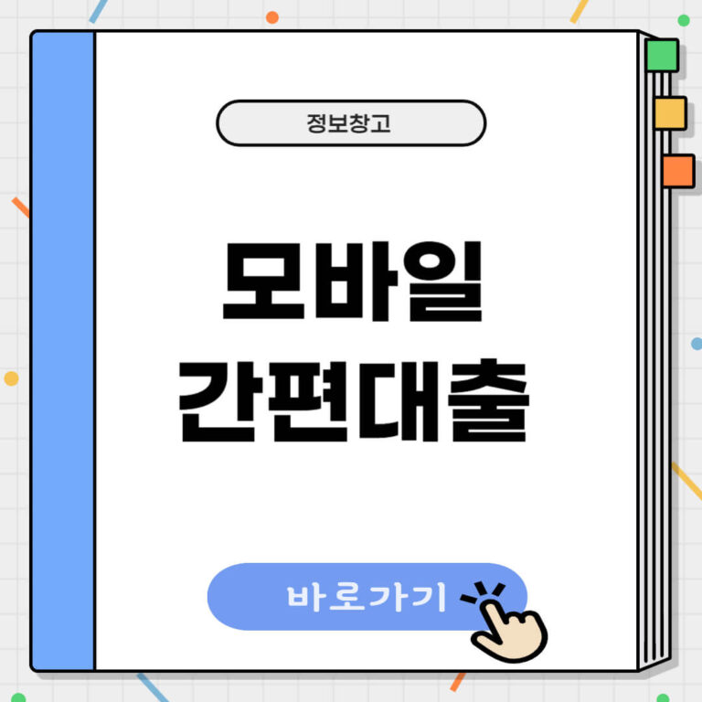 모바일 간편대출