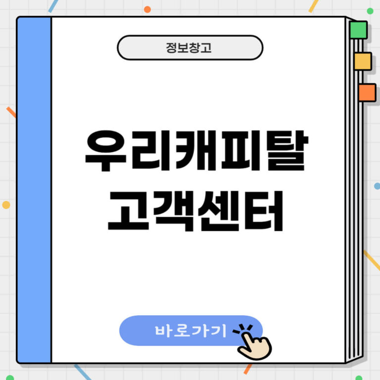 우리금융캐피탈 고객센터