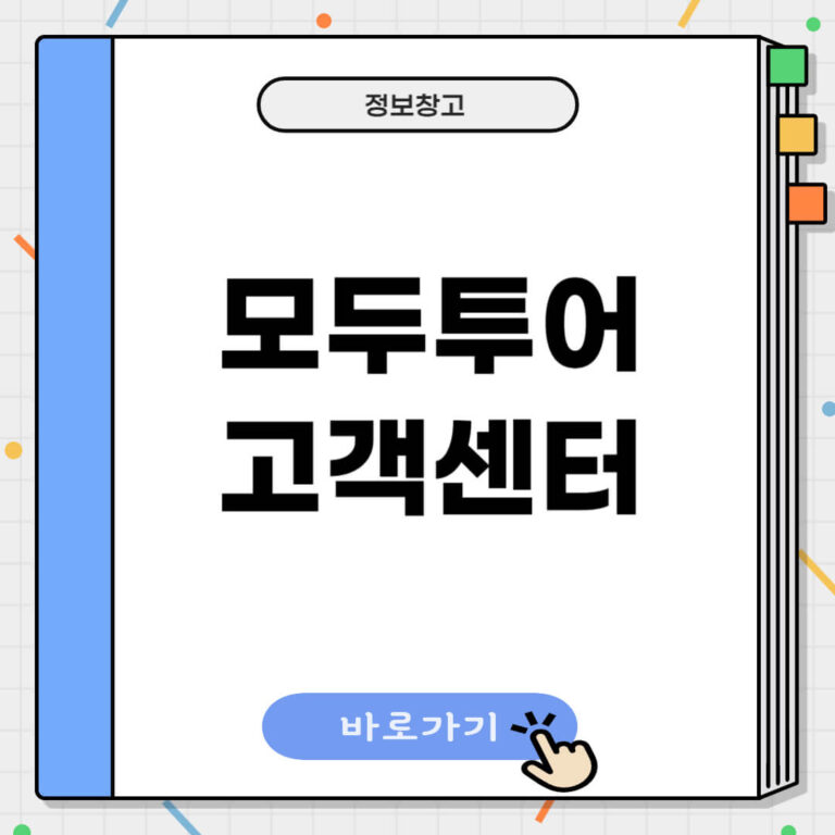 모두투어 고객센터 전화번호