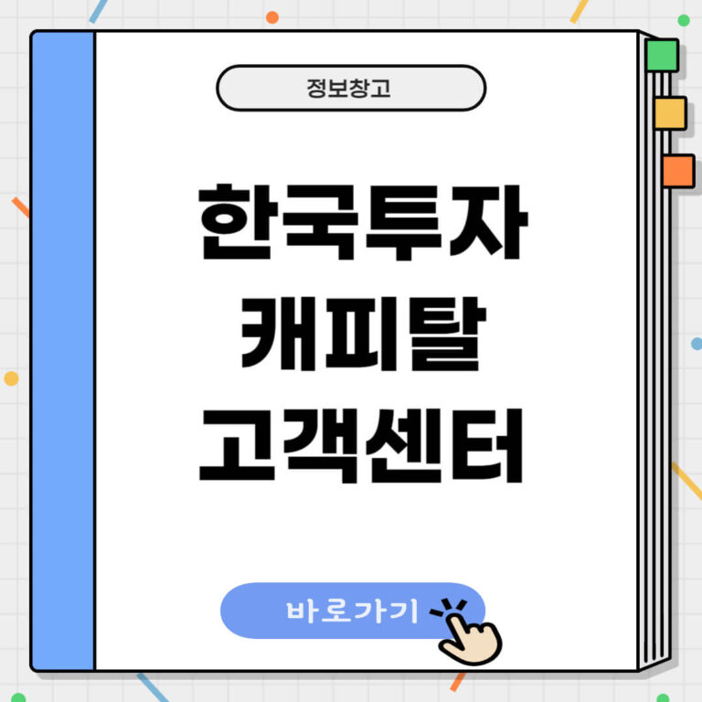 한국투자캐피탈 고객센터