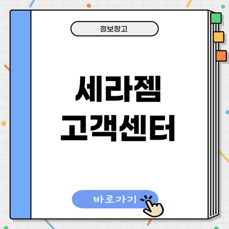 세라젬 고객센터